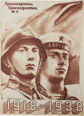 Красноармеец и краснофлотец. Двухнедельный литературно-художественный журнал. 1938. № 3. М.: Воениздат, 1938.